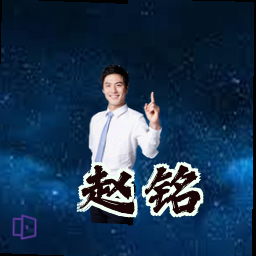 赵铭