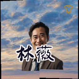 林薇